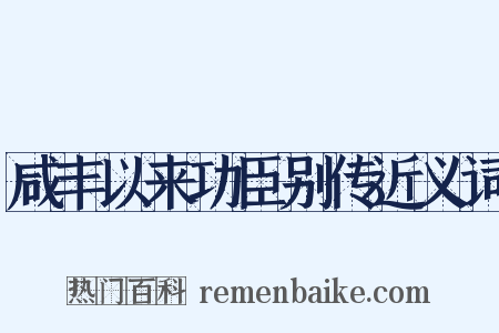 咸丰以来功臣别传近义词是什么意思的图片